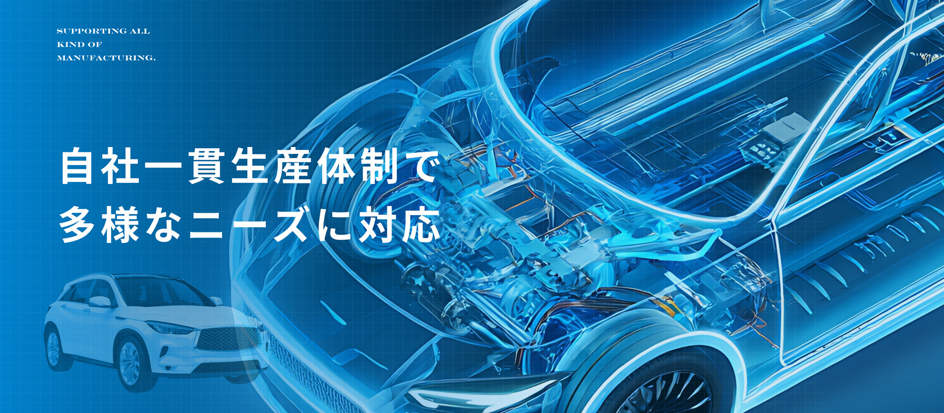 自社一貫生産体制で 多様なニーズに対応