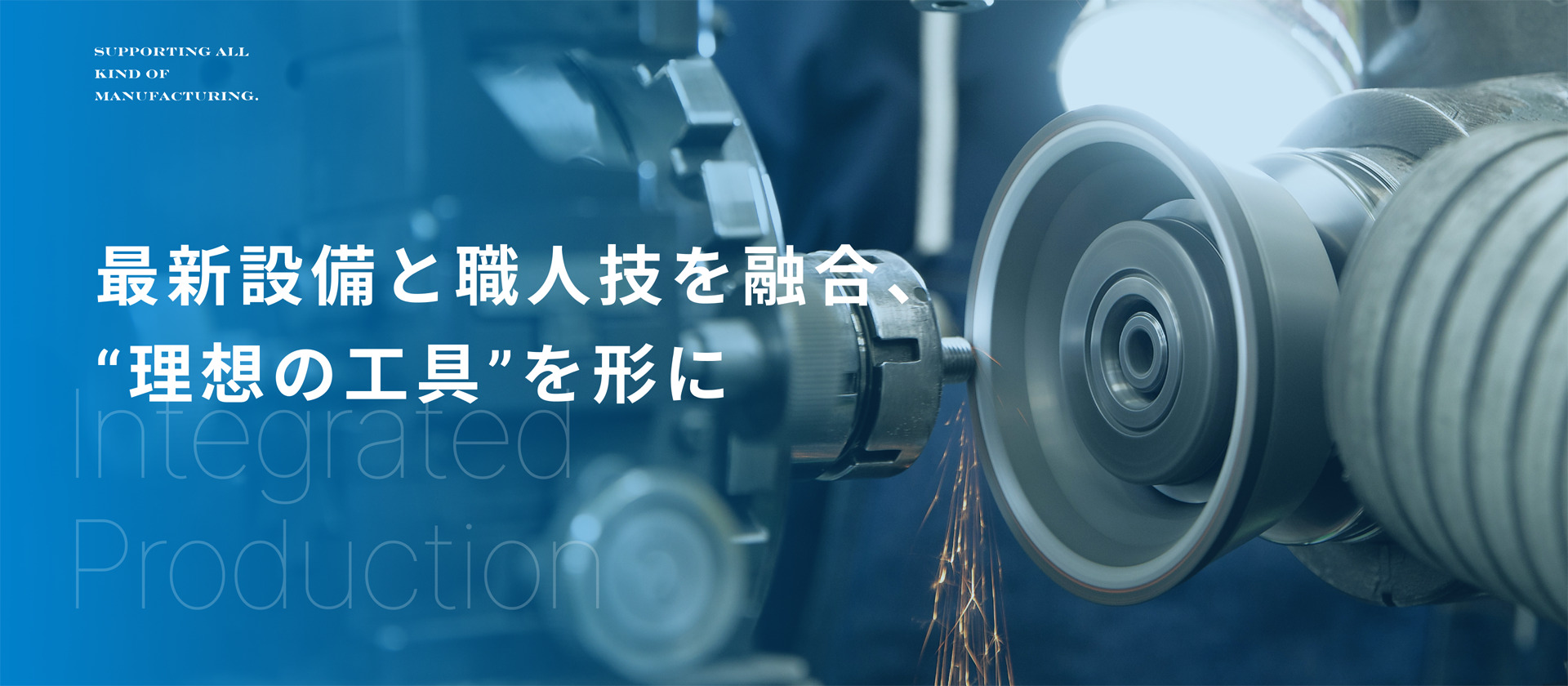 切削工具が、モノづくりの力に。